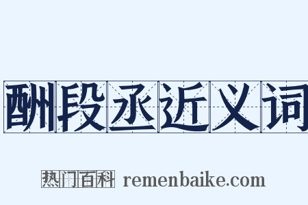 酬段丞近义词是什么意思的图片